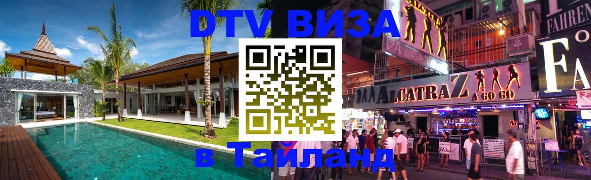 ДТВ VISA Тайланд для фрилансеров Нижний Новгород 